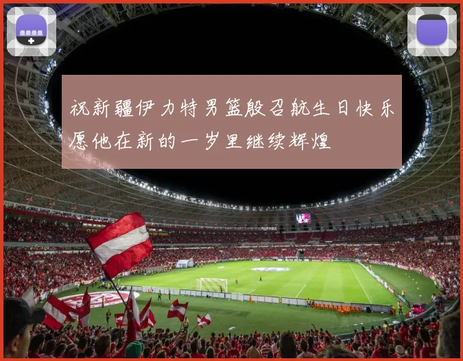 祝新疆伊力特男篮殷召航生日快乐愿他在新的一岁里继续辉煌
