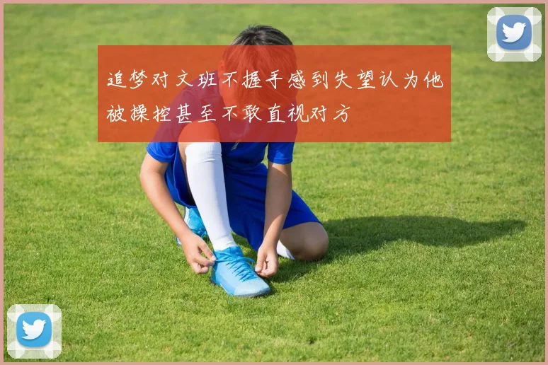 追梦对文班不握手感到失望认为他被操控甚至不敢直视对方