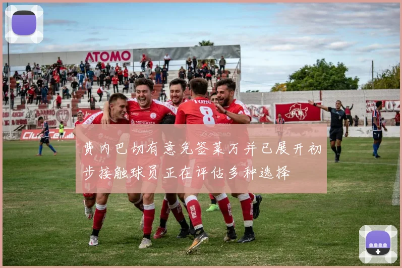 费内巴切有意免签莱万并已展开初步接触球员正在评估多种选择