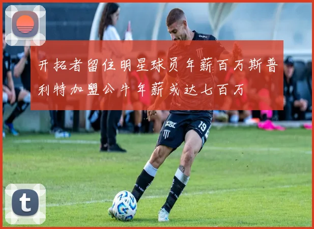 开拓者留住明星球员年薪百万斯普利特加盟公牛年薪或达七百万