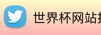 世界杯网站推荐 Logo