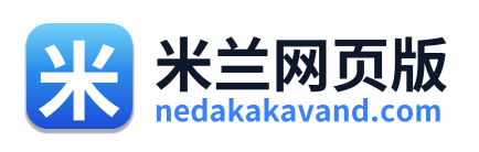 米兰网页版